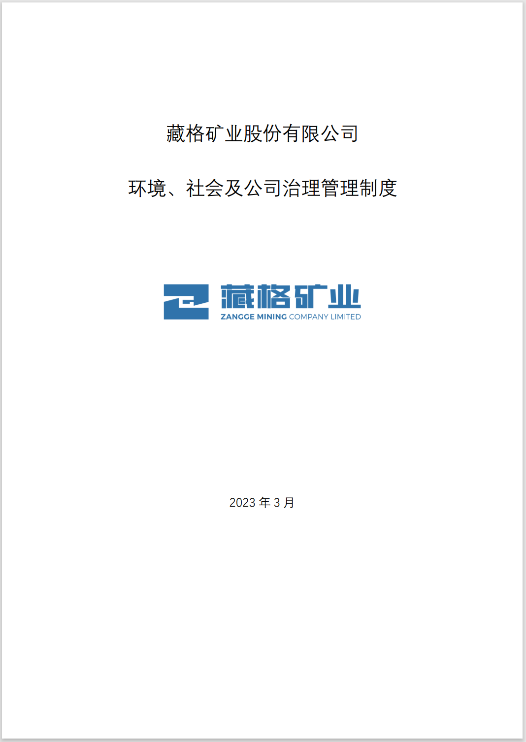 藏格矿业环境、社会及公司治理管理制度